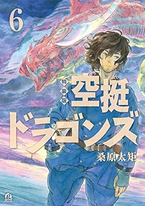 空挺ドラゴンズ（18） (アフタヌーンコミックス) | 桑原太矩 | 青年