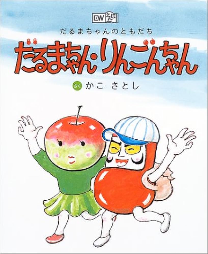 Amazon.co.jp: だるまちゃん・りんごんちゃん: だるまちゃんのともだち