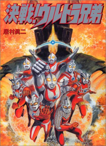 キンドル 無料電子書籍 決戦!ウルトラ兄弟 バイ