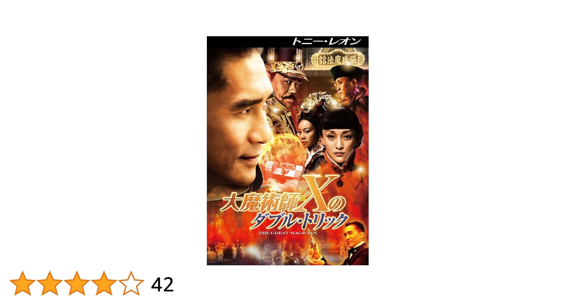 大魔術師“X&quot;のダブル・トリック [DVD] 9jupf8b Amazon.co.jp: 大魔術師“X