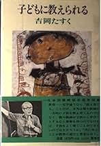 【中古】 子どものひとり立ち/雷鳥社/吉岡たすく 楽天市場】吉岡たすくの通販