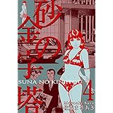 砂の金字塔4 (マンガの金字塔)