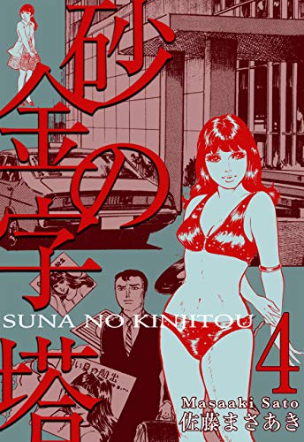 砂の金字塔4 (マンガの金字塔)