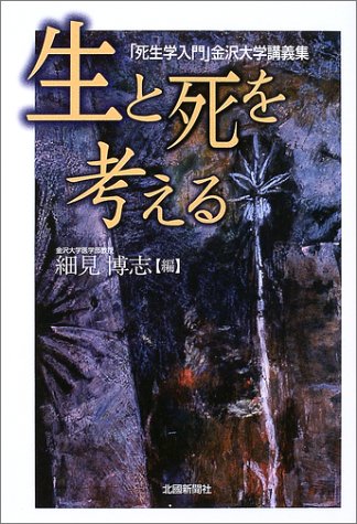 生と死を考える―「死生学入門」金沢大学講義集