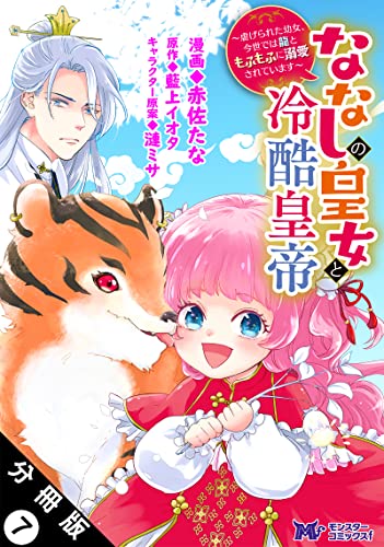 ななしの皇女と冷酷皇帝 ~虐げられた幼女、今世では龍ともふもふに溺愛されています~(コミック) 分冊版 : 7 (モンスターコミックスf)