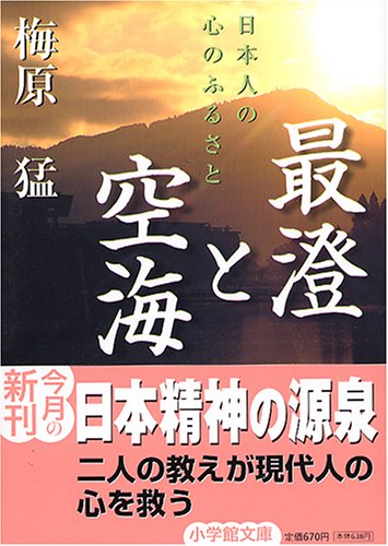 無料電子書籍 おすすめ 最澄と空海(小学館文庫) バイ