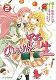 のうりん　─野生─２ (GA文庫)
