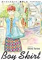 ボーイ☆スカート (フィールコミックス　FCswing)