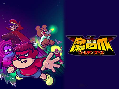 秘密結社 鷹の爪～ゴ