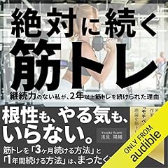『絶対に続く筋トレ: 継続力のない私が、2年以上筋トレを続けられた理由』のカバーアート