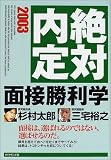 絶対内定 面接勝利学 (2003)