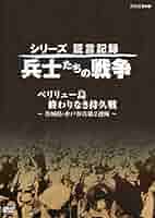 新品未使用 シリーズ証言記録　兵士たちの戦争　セット 新品未使用 シリーズ証言記録 兵士たちの戦争 セット