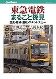 東急電鉄まるごと探見 (キャンブックス)