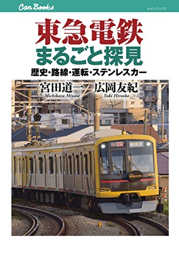 東急電鉄まるごと探見 (キャンブックス)のサムネイル