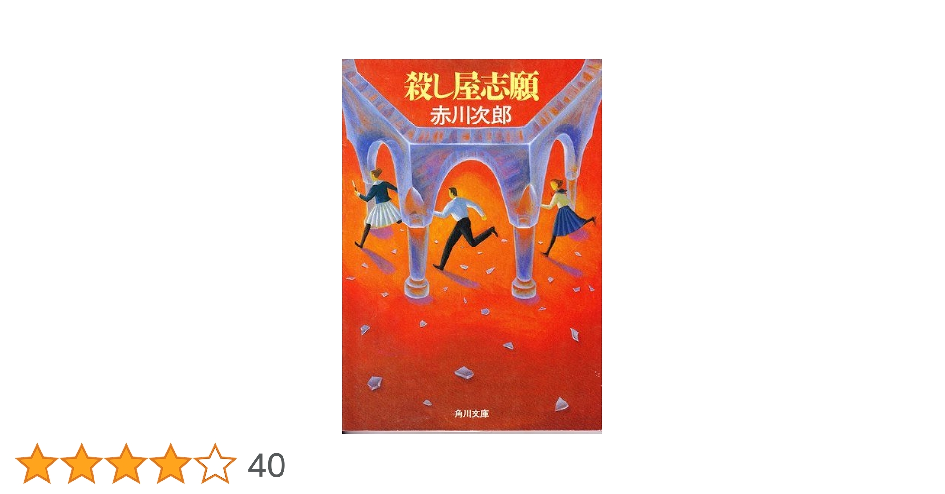 殺し屋志願 (角川文庫 あ 6-154) | 赤川 次郎 |本 | 通販 | Amazon