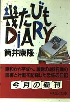 幾たびもDIARY (中公文庫 つ 6-19) | 筒井 康隆 |本 | 通販 | Amazon