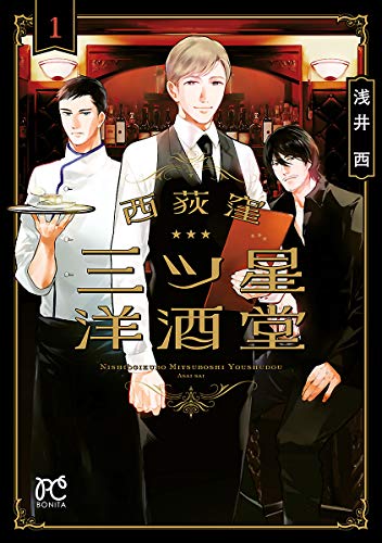 西荻窪 三ツ星洋酒堂【電子特別版】　１ (ボニータ・コミックス)