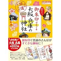 23 御朱印でめぐる大阪 兵庫の神社 週末開運さんぽ 改訂版