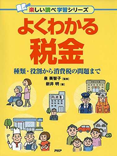よくわかる税金 種類・役割から消費税の問題まで (楽しい調べ学習シリーズ)