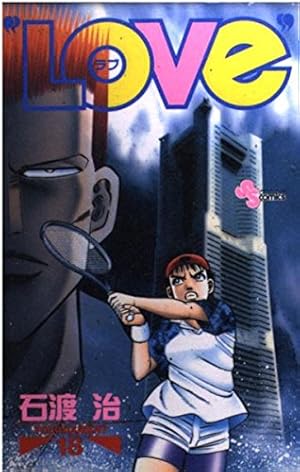 LOVe (ラブ) (30) (少年サンデーコミックス) | 石渡 治 |本 | 通販