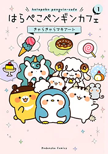 はらぺこペンギンカフ