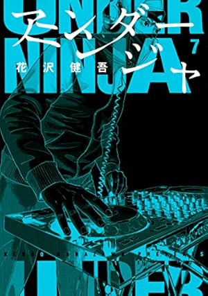 【未開封】アンダーニンジャ 1〜14/パンフレット/公式マニュアル アンダーニンジャ NIN NIN公式マニュアル (KCデラックス) | 花沢 健吾