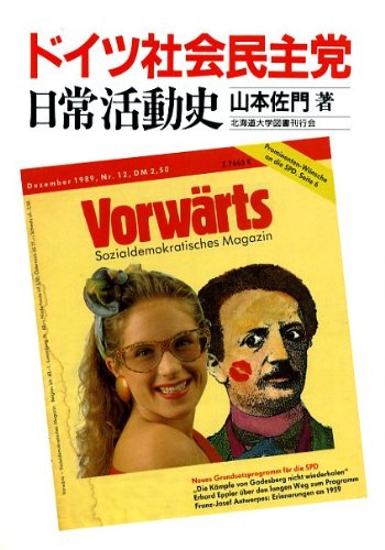 ドイツ社会民主党日常活動史