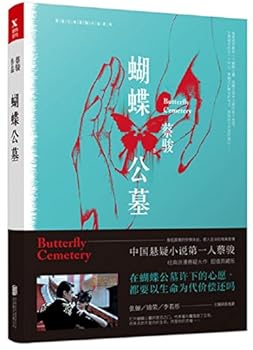 Paperback Butterfly Cemetery (Chinese Edition) [Chinese] Book