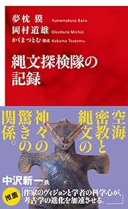 本の縄文探検隊の記録 (インターナショナル新書)の表紙