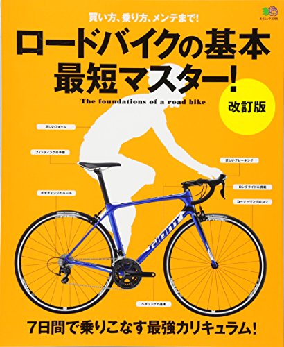 無料電子書籍アプリ ロードバイクの基本 最短マスター! 改訂版 (エイムック 3395) バイ