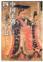 Chugoku ocho yonsennenshi : Ajia ni kunrin shita chuka teikoku no kobo. 4404042612 Book Cover