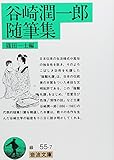 谷崎潤一郎随筆集 (岩波文庫)