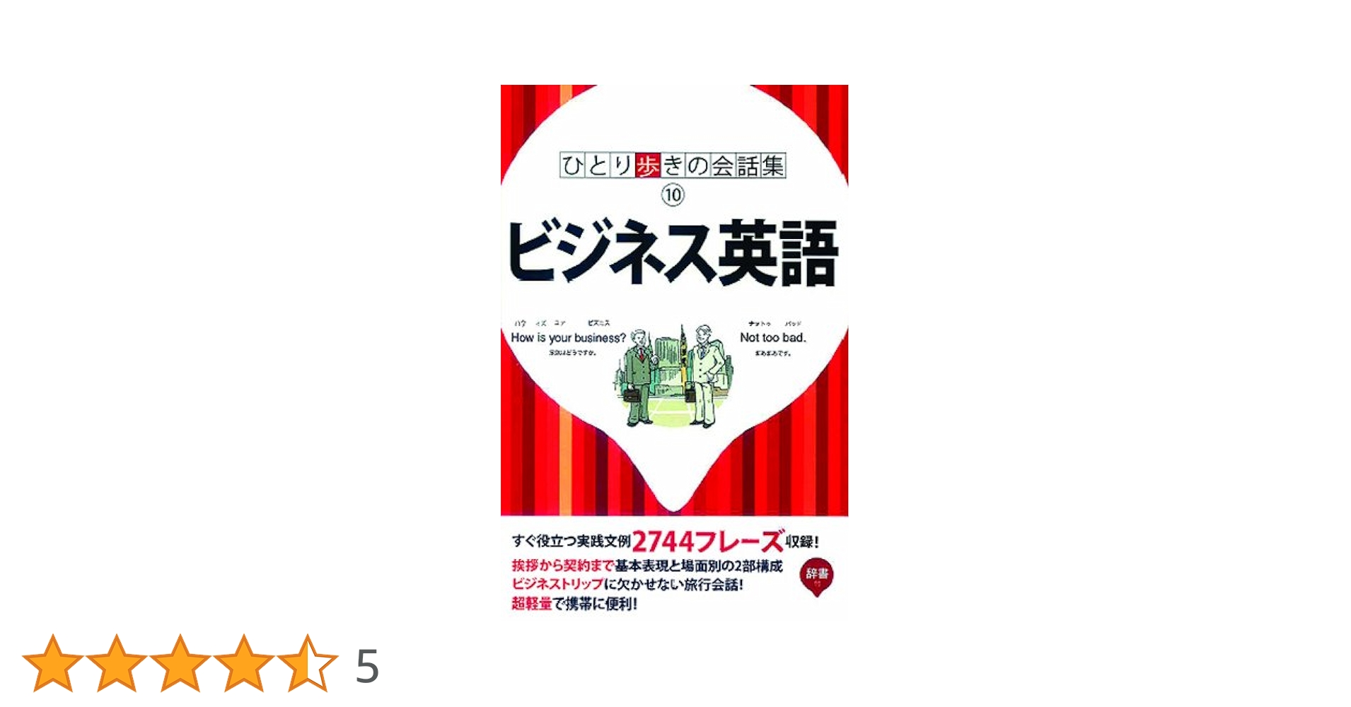 ひとり歩きの英語自遊自在 楽しいイラストいっぱい ひとり歩きの
