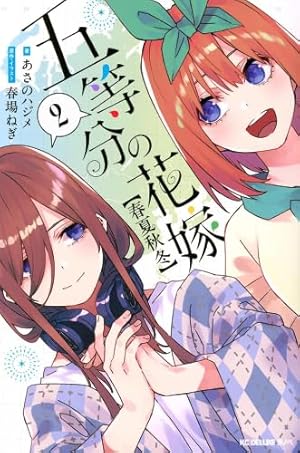 五等分の花嫁【春夏秋冬】(3) (KCデラックス) | あさの ハジメ, 春場