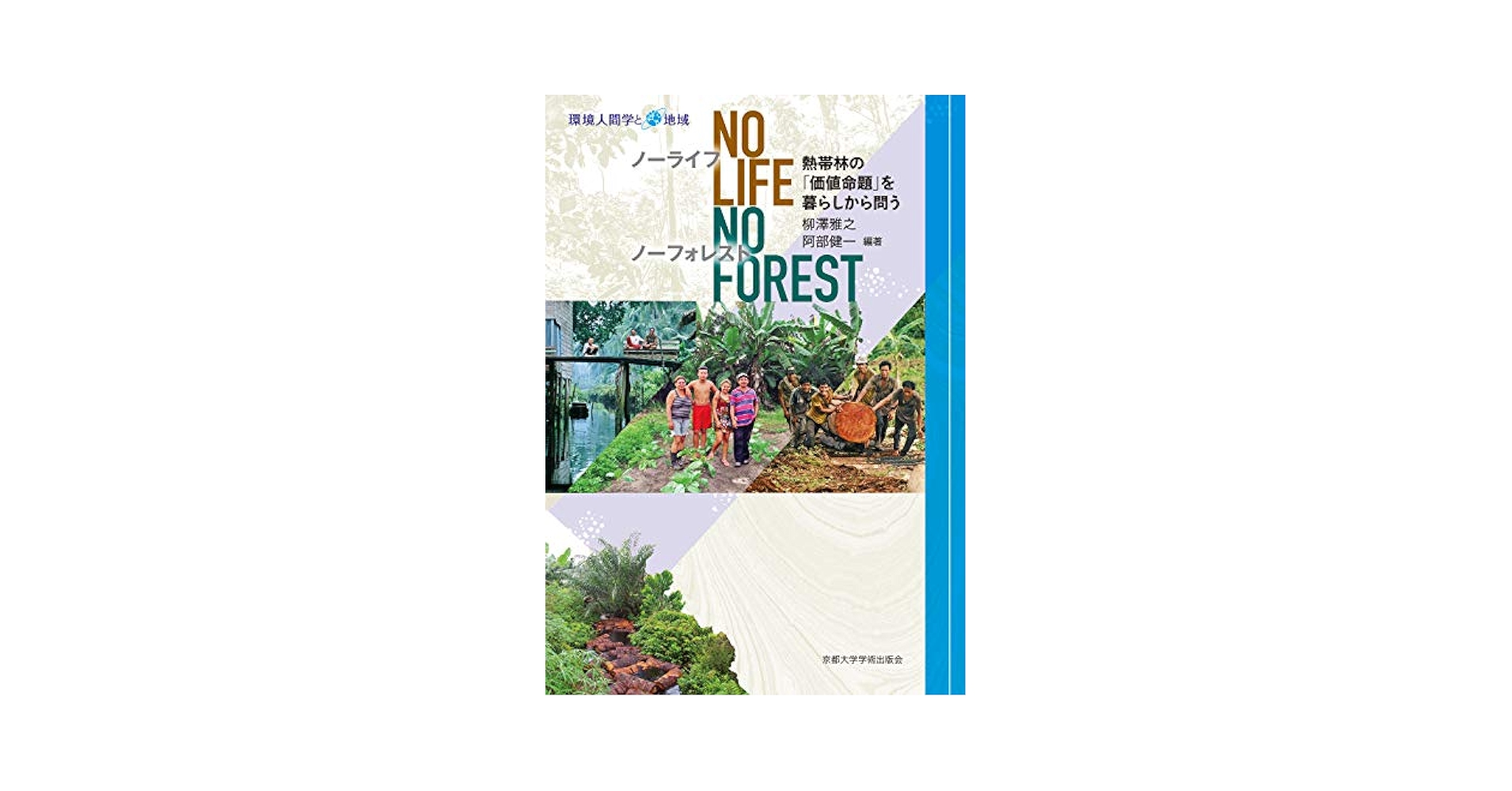 Amazon.co.jp: No Life,No Forest: 熱帯林の「価値命題」を