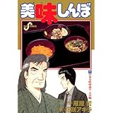 美味しんぼ（７１） (ビッグコミックス)
