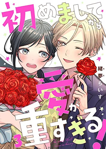 初めましてから愛が重すぎる！ 3巻 (comic fizzy)