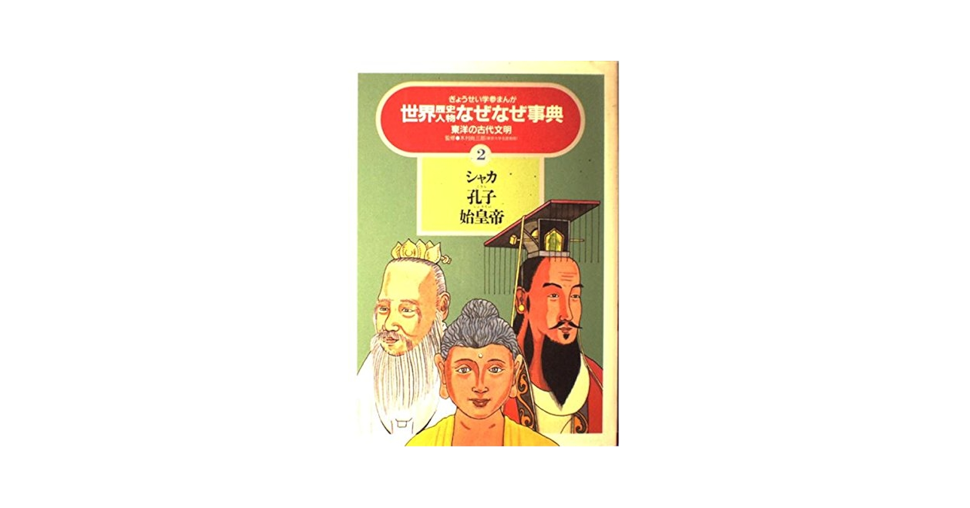 ぎょうせい　学参　まんが　歴史人物　なぜなぜ事典　学習本　1～25全巻セット 歴史人物なぜなぜ事典 24: ぎょうせい学参まんが | 渡部 さとる