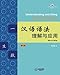 Understanding and Using Chinese Grammar (Chinese Edition, Black and White, An Easy-to-Use Guide with Clear Rules, Real-World Examples, and 200+ Pictures)