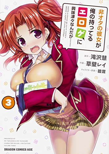 非オタの彼女が俺の持ってるエロゲに興味津々なんだが…… 3 (ドラゴンコミックスエイジ)