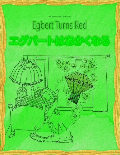 Egbert Turns Red/エグバートはあかくなる: Children's Book English-Japanese (Bilingual Edition/Dual Language) (English-Japanese: 💬💬 Bilingual: 🛡️ Your Inner Shield 1)
