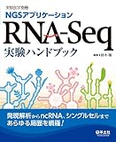 RNA-Seq実験ハンドブック (実験医学別冊)