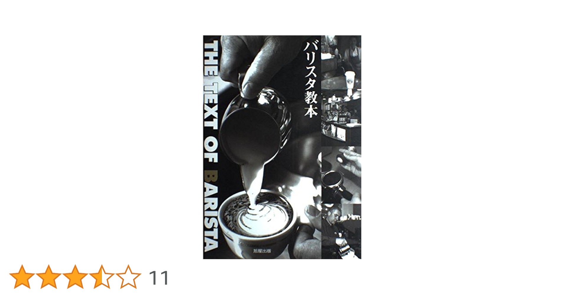 カフェ・バリスタ関連書籍:7冊セット 人気カフェ・バリスタのユニーク ドリンク | 旭屋出版