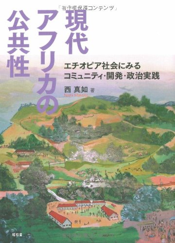 Amazon.co.jp: 西 真如: 本、バイオグラフィー、最新アップデート