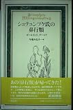 シュテュンプケ氏の鼻行類 分析と試論