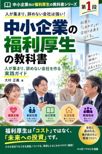 Textbook Series on Employee Benefits for Small and Medium Sized Enterprises Volume 1: A Practical Guide to Building a Company That Attracts People and ... (Happy Paint Publishing) (Japanese Edition)