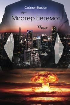 Paperback Mister Behemoth (Russian Edition) [Russian] Book
