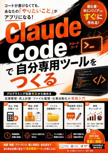 Claude Codeで自分専用ツールをつくる