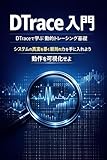 DTrace 入門：DTraceで学ぶ動的トレーシング基礎