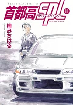 首都高SPL(11) (ヤングマガジンKC)